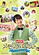 （キッズ） 福尾誠 秋元杏月 花田ゆういちろう ながたまや 小野あつこ みもも やころ「おかあさんといっしょ　メモリアルベスト　だいすきなキミに」