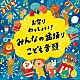 （伝統音楽） 原田直之 外﨑繁栄 宮川廉一 歌川重雄 初音家康博 木津かおり つのだ☆ひろ「お祭りわっしょい！みんなの盆踊り・こども音頭」