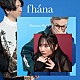 ｆｈａｎａ「Ｒｕｎａｗａｙ　Ｗｏｒｌｄ」