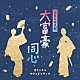 （オリジナル・サウンドトラック） 佐橋俊彦 竹島宏「ＮＨＫ時代劇　大富豪同心　オリジナルサウンドトラック」