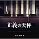 河野伸「土曜ドラマ　正義の天秤　オリジナル・サウンドトラック　－Ｂｅｓｔ　Ｓｅｌｅｃｔｉｏｎ－」