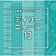 （ＢＧＭ）「ＮＴＶＭ　Ｍｕｓｉｃ　Ｌｉｂｒａｒｙ　報道ライブラリー編　デイリーニュース１３」