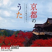 （Ｖ．Ａ．）「 京都のうた　～フォーク＆ポップス～」