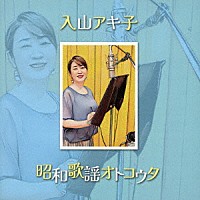入山アキ子「 昭和歌謡オトコウタ」
