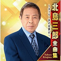 北島三郎「 北島三郎全曲集　～まつり・涙の花舞台～」