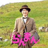 阿部海太郎「 連続テレビ小説「らんまん」オリジナル・サウンドトラック２」