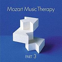 （クラシック）「 最新・健康モーツァルト音楽療法　ＰＡＲＴ　３」