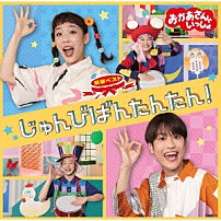 花田ゆういちろう、ながたまや 「ＮＨＫおかあさんといっしょ　最新ベスト　じゅんびばんたんたん！」