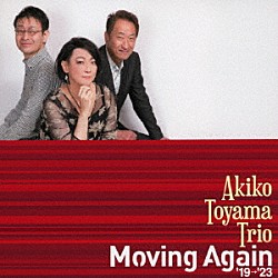 外山安樹子トリオ 外山安樹子 関口宗之 秋葉正樹「Ｍｏｖｉｎｇ　Ａｇａｉｎ　‘１９→‘２３」