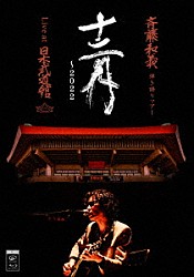 斉藤和義「斉藤和義　弾き語りツアー　十二月　～２０２２　Ｌｉｖｅ　ａｔ　日本武道館　２０２２．１２．２１」