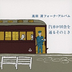 高田渡「汽車が田舎を通るそのとき」