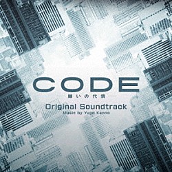 菅野祐悟「日本テレビ系日曜ドラマ　ＣＯＤＥ－願いの代償－　オリジナル・サウンドトラック」