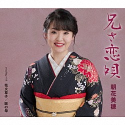 朝花美穂「兄（あん）さ恋唄／花火草子／瞼の母」