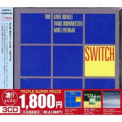 カレル・ボエリー「このジャズが凄い！！～カレル・ボエリー『スウィッチ』『ソロ・ピアノ　“ジャズ・アット・ザ・パインヒル”』『アット・ザ・ボーフォートハウス』」