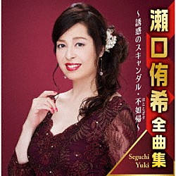 瀬口侑希「瀬口侑希全曲集　～誘惑のスキャンダル・不如帰～」