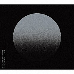 サカナクション「懐かしい月は新しい月　Ｖｏｌ．２　～Ｒｅａｒｒａｎｇｅ　＆　Ｒｅｍｉｘ　ｗｏｒｋｓ～」