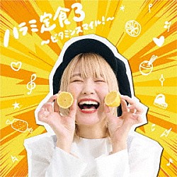 ハラミちゃん「ハラミ定食３～ビタミンスマイル！～」