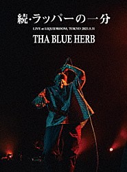 ＴＨＡ　ＢＬＵＥ　ＨＥＲＢ「続・ラッパーの一分」