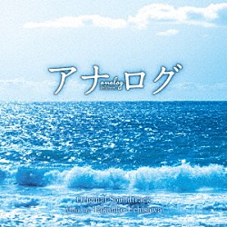 内澤崇仁「アナログ　オリジナル・サウンドトラック」