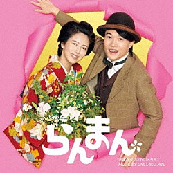 阿部海太郎「連続テレビ小説「らんまん」オリジナル・サウンドトラック３」