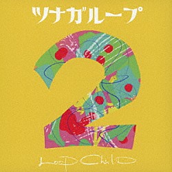 ＬＯＯＰ　ＣＨＩＬＤ「ツナガループ２」