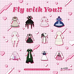 虹ヶ咲学園スクールアイドル同好会「Ｆｌｙ　ｗｉｔｈ　Ｙｏｕ！！」