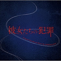 ＪＡＢＢＥＲＬＯＯＰ「彼女たちの犯罪　Ｏｒｉｇｉｎａｌ　Ｓｏｕｎｄｔｒａｃｋ」