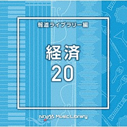 （ＢＧＭ）「ＮＴＶＭ　Ｍｕｓｉｃ　Ｌｉｂｒａｒｙ　報道ライブラリー編　経済２０」