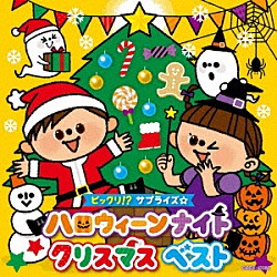 （キッズ） 出口たかし なお＆たっくん グレッグ・アーウィン 戸田ダリオ アニエラ・サンチェズ ジェニー・シマ 田中真弓「コロムビアキッズ　ビックリ！？サプライズ☆　ハロウィーンナイト　クリスマス　ベスト」