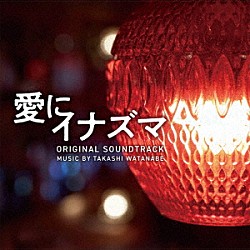 渡邊崇「愛にイナズマ　オリジナル・サウンドトラック」