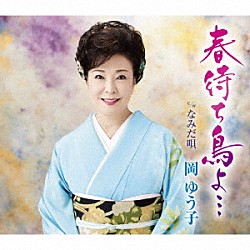 岡ゆう子「春待ち鳥よ…　ｃ／ｗ　なみだ唄」