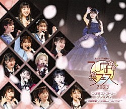 つばきファクトリー「Ｈｅｌｌｏ！Ｐｒｏｊｅｃｔ　ひなフェス　２０２３　【つばきファクトリープレミアム　～浅倉樹々卒業スペシャル～】」