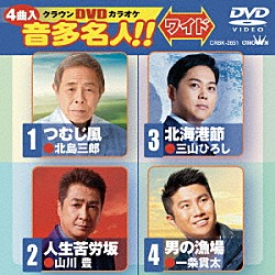 （カラオケ） 北島三郎 山川豊 三山ひろし 一条貫太「クラウンＤＶＤカラオケ　音多名人！！　ワイド」