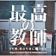 松本晃彦「日本テレビ系土曜ドラマ　最高の教師　１年後、私は生徒に■された　オリジナル・サウンドトラック」