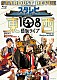 スターダスト☆レビュー「スタ☆レビ４０周年　東西あわせて１０８曲　煩悩ライブ」