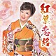 三本木智子 三本木智子＆佳山明生「紅葉恋路／あじさい二年坂／笑うそばから幸せが」