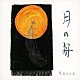 Ｙｕｃｃａ「月の舟／いろはにほへと」