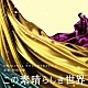 村松崇継「フジテレビ系ドラマ　この素晴らしき世界　ＯＲＩＧＩＮＡＬ　ＳＯＵＮＤＴＲＡＣＫ」