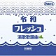 （Ｖ．Ａ．） 彩青 工藤あやの 徳永ゆうき 岩佐美咲 真田ナオキ 朝花美穂 二見颯一「令和フレッシュ演歌歌謡曲」