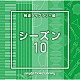 （ＢＧＭ）「ＮＴＶＭ　Ｍｕｓｉｃ　Ｌｉｂｒａｒｙ　報道ライブラリー編　シーズン１０」