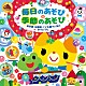 （キッズ） くまいもとこ 川野剛稔 米澤円 関山美沙紀 酒巻光宏 福尾野歩 高瀬“ｍａｋｏｒｉｎｇ”麻里子「毎日のあそび＆季節のあそび　保育園・幼稚園・こども園で人気のあそびうた」