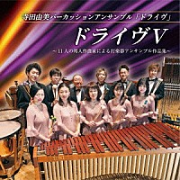 寺田由美パーカッションアンサンブル「ドライヴ」「 ドライヴⅤ　～１１人の邦人作曲家による打楽器アンサンブル作品集～」