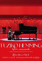 フジコ・ヘミング「 赤いカンパネラ～フジコ・ヘミング　スペシャルソロコンサート２０２３～」