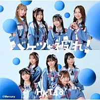 ＨＫＴ４８ 「バケツを被れ！」