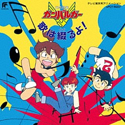 （アニメーション） 折笠愛 曽我部和恭 元気爆発隊 南央美 島田敏 ｙｏｓｈｉｋｏ 緒方賢一「元気爆発ガンバルガー　歌は綴るよ！」