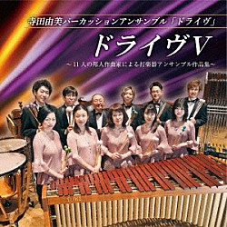 寺田由美パーカッションアンサンブル「ドライヴ」「ドライヴⅤ　～１１人の邦人作曲家による打楽器アンサンブル作品集～」