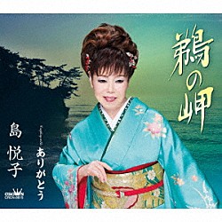 島悦子「鵜の岬」