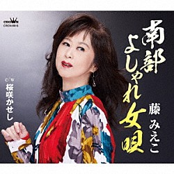 藤みえこ「南部よしゃれ女唄　ｃ／ｗ　桜咲かせし」