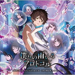 神前暁＆ＭＯＮＡＣＡ Ｏｌｉｖｅｒ　Ｇｏｏｄ「テレビ朝日系アニメ「僕らの雨いろプロトコル」オリジナル・サウンドトラック」