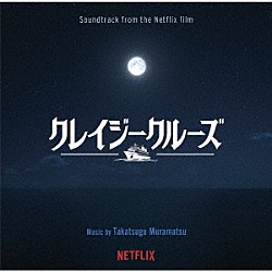 村松崇継 ＬＩＢＥＲＡ「オリジナル・サウンドトラック　クレイジークルーズ」